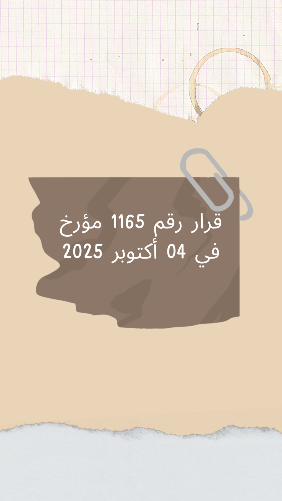 قرار رقم 1165 مؤرخ في 04 أكتوبر 2025